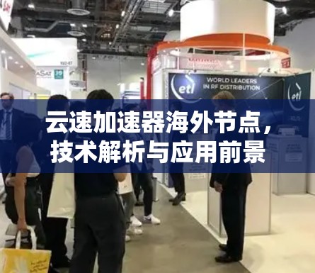 云速加速器海外节点，技术解析与应用前景