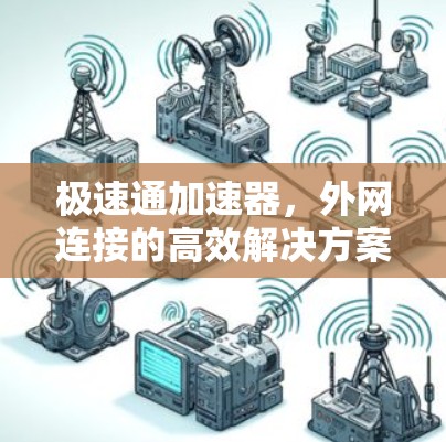 极速通加速器，外网连接的高效解决方案