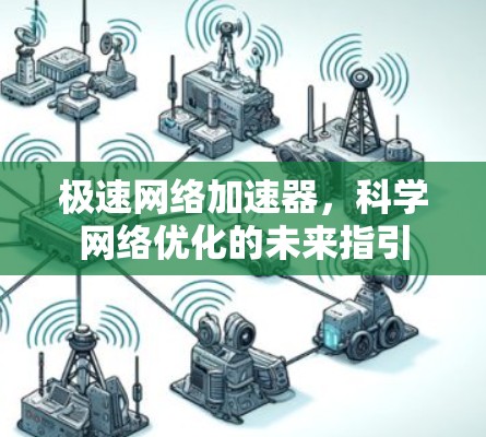 极速网络加速器，科学网络优化的未来指引