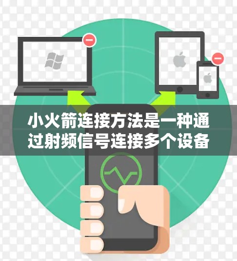 小火箭连接方法是一种通过射频信号连接多个设备或模块的技术，类似于在设备内部形成一个小型的火箭形状。以下是关于该方法的逐步解释
