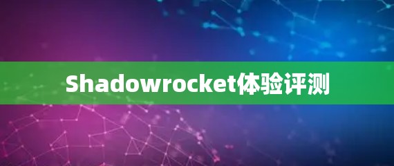 Shadowrocket体验评测