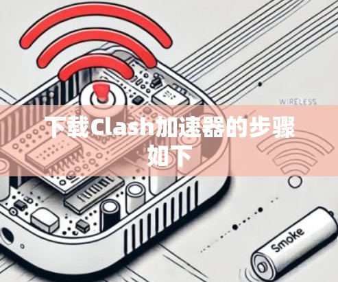 下载Clash加速器的步骤如下