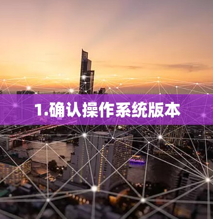 1.确认操作系统版本