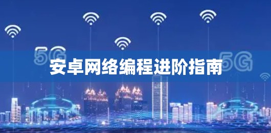 安卓网络编程进阶指南