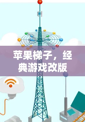 苹果梯子，经典游戏改版背后的创新与挑战
