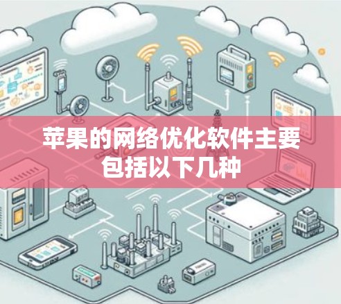 苹果的网络优化软件主要包括以下几种