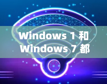 Windows 1 和 Windows 7 都提供了隐藏文件和服务的功能，可以用来绕过网络限制（如防火墙）或隐藏某些应用程序。以下是几种常用的方法