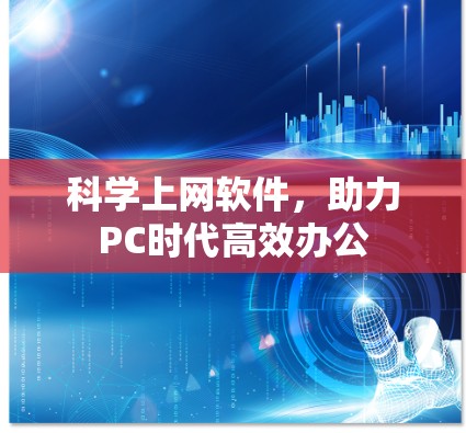 科学上网软件，助力PC时代高效办公