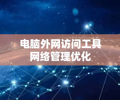 电脑外网访问工具网络管理优化