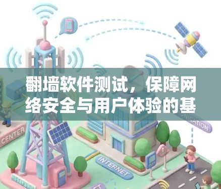 翻墙软件测试，保障网络安全与用户体验的基石