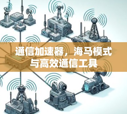 通信加速器，海马模式与高效通信工具