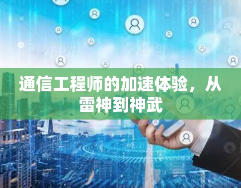 通信工程师的加速体验，从雷神到神武