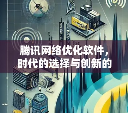 腾讯网络优化软件，时代的选择与创新的实践