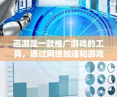 迅游是一款推广游戏的工具，通过网络加速和游戏加速来提升游戏的流畅度。它主要提供以下几个功能