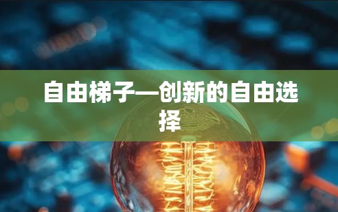 自由梯子—创新的自由选择