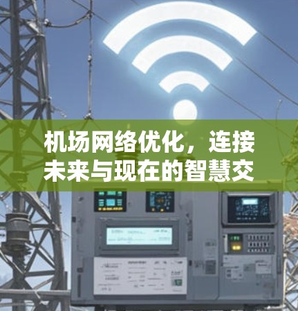 机场网络优化，连接未来与现在的智慧交通