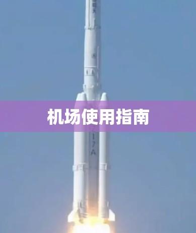 机场使用指南