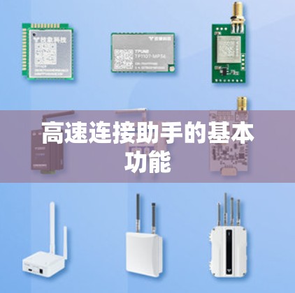 高速连接助手的基本功能