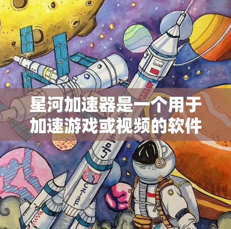 星河加速器是一个用于加速游戏或视频的软件工具。为了下载并安装它，请按照以下步骤进行
