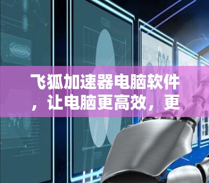 飞狐加速器电脑软件，让电脑更高效，更快上路！
