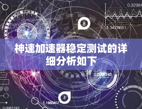 神速加速器稳定测试的详细分析如下