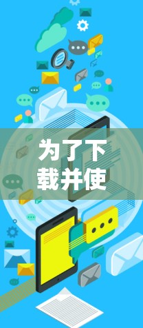 为了下载并使用云影加速器，请按照以下步骤进行