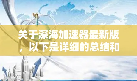 关于深海加速器最新版，以下是详细的总结和分析