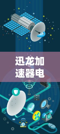 迅龙加速器电脑版是一个专门针对加速电脑显卡性能的软件。如果你有显卡问题导致电脑卡顿，迅龙可以帮助你提升显卡性能，从而改善电脑运行体验
