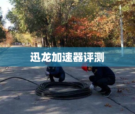迅龙加速器评测