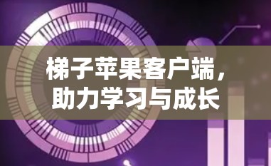 梯子苹果客户端，助力学习与成长