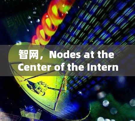 智网，Nodes at the Center of the Internet