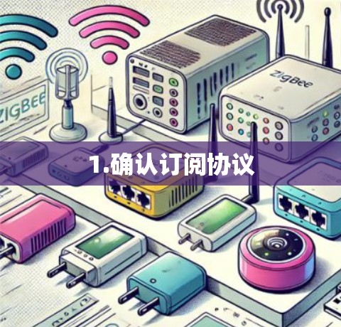 1.确认订阅协议