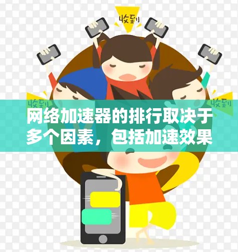 网络加速器的排行取决于多个因素，包括加速效果、覆盖范围、价格、支持设备、用户评价等。以下是一些常见的网络加速器，并提供了一些排名建议